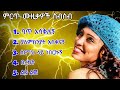 አበባ ደሳለኝ የተመረጡ የ 90ዎቹ ሙዚቃዎች ቁጥር 1 Abeba Desalegn Best 90th Ethiopian Music Vol2