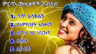 አበባ ደሳለኝ የተመረጡ የ 90ዎቹ ሙዚቃዎች (ቁጥር 1) Abeba Desalegn best 90th Ethiopian music (vol2) 🔥