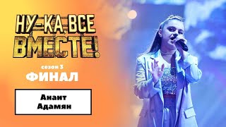 «Ну-ка, все вместе!» | ФИНАЛ. Сезон 3 | Анаит Адамян|