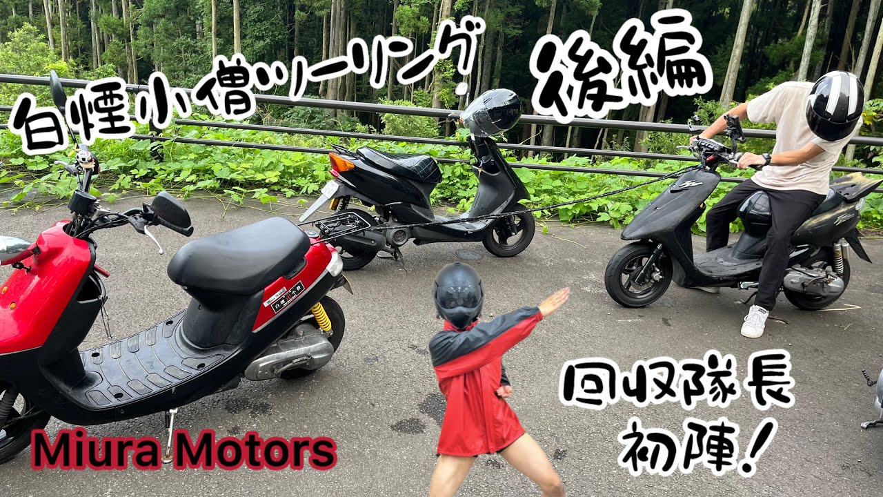 【後編】村田町「濃厚トロ味噌拉麺 ラーメンだいず村田町本店」　原付ツーリング　原付レッカー　原付牽引　エンジン焼き付け　HONDA Today DIO YAMAHA JOG アプリオ【白煙小僧】