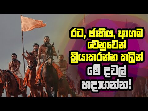 රට, ජාතිය, ආගම වෙනුවෙන් ක්‍රියාකරන්න කලින් මේ දේවල් හදාගන්න!