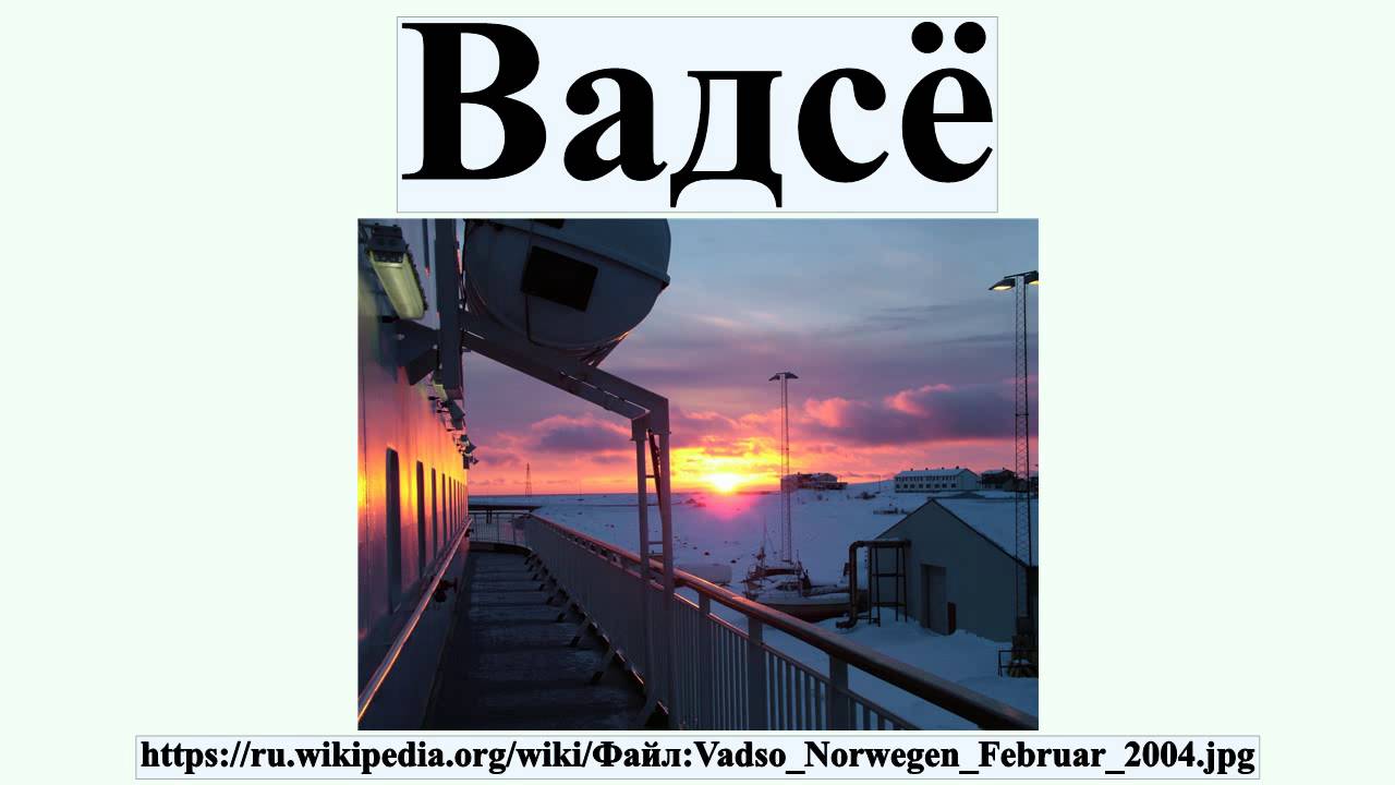 Вадсё