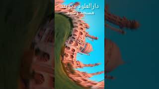 Darul uloom Deoband #darululoomdeondreels #deobandvideo #masjiderasehd #afrojreels #afrojvideo #rels