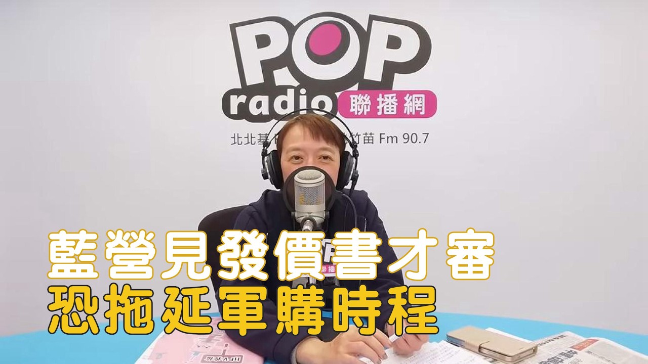 2026-03-06《POP搶先爆》邱明玉評論時事