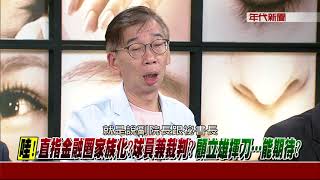 0907新聞追追追》Part3(駁英賴心結!蔡其昌:個性不一樣的不合賴說全力支持英!)