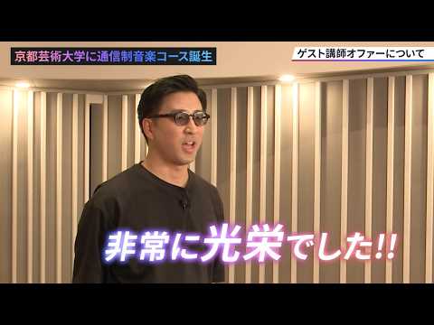 【音楽コース】ゲスト講師：ヤマモト ショウ先生よりコメント！