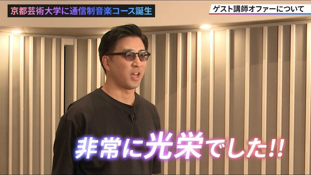 【音楽コース】ゲスト講師:ヤマモト ショウ先生よりコメント!