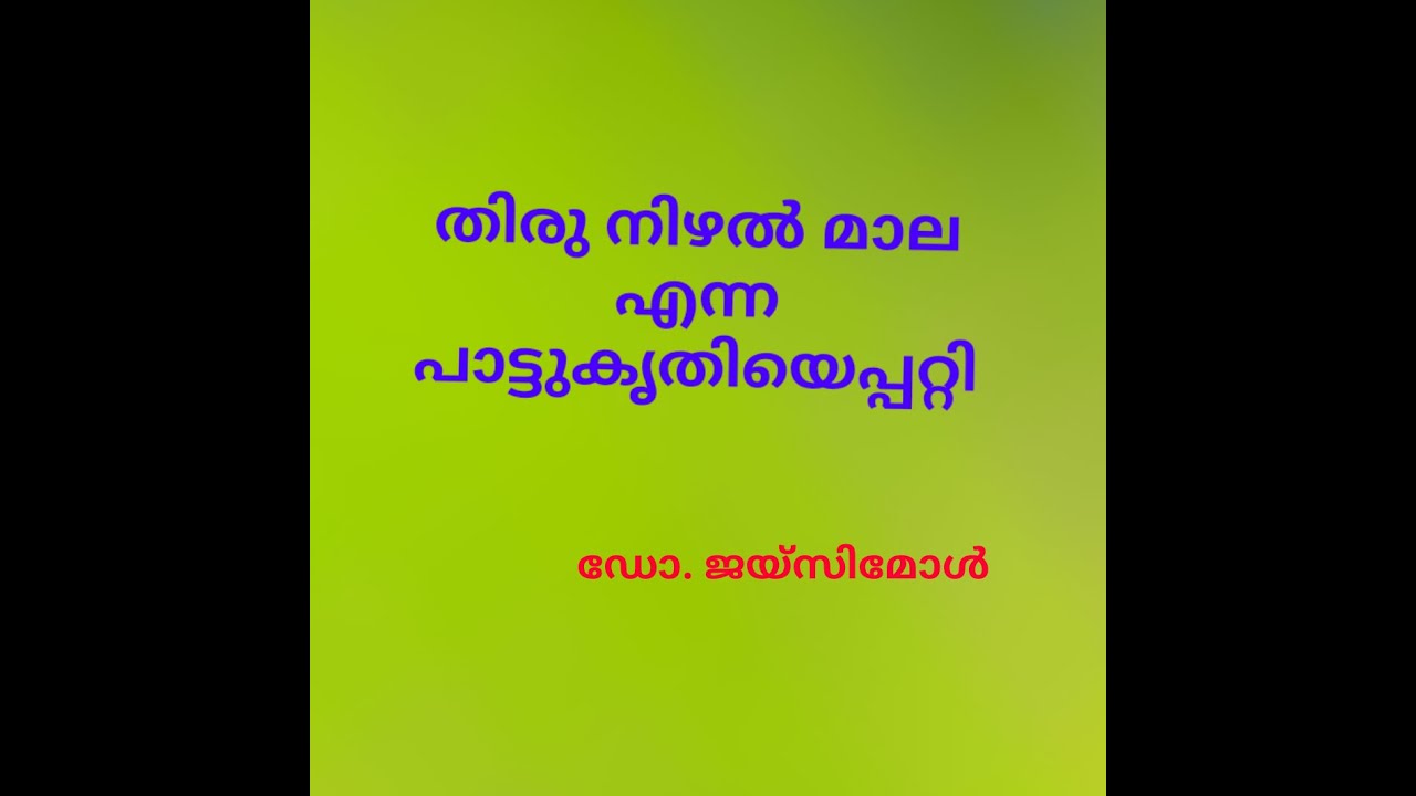 തിരുനിഴൽമാല എന്ന പാട്ടുകൃതിയെപ്പറ്റി