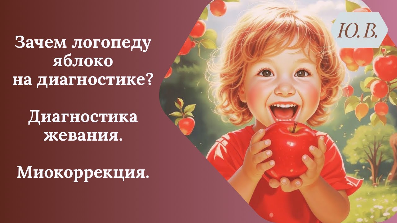 Диагностика навыков жевания. Миокоррекция. Миофункциональная коррекция. Развитие навыков жевания.