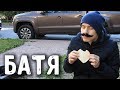 МОЙ БАТЯ - РЭПЕР