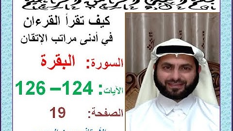 كيف تقرأ القرآن بدلالات ضبط الرسم القرآني سورة البقرة صفحة 19 الجزءالأول الآيات124-126 حسين الجعبري