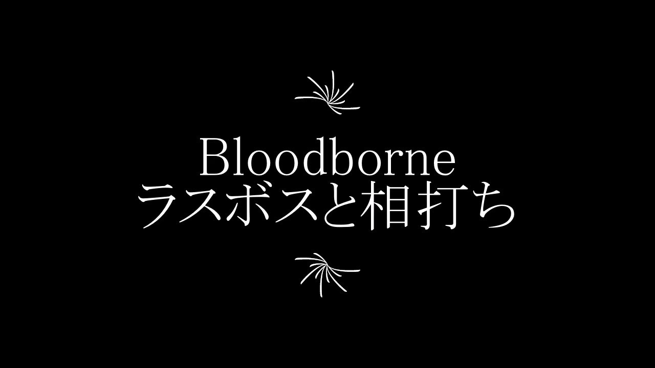 Bloodborne ブラッドボーン ラスボスと相打ち 本編の重大なネタバレを含みます Youtube Bloodborne ブラッドボーン ラスボスと相打ち 本編の重大なネタバレを含みます Youtube