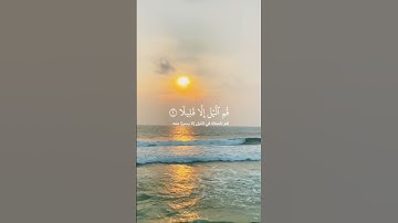 القرآن الكريم #تلاوة خاشعة #سورة المزمل#بصوت عبدالرحمن مسعد