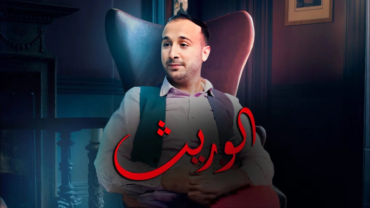 Film Marocain 2026 - الفيلم الريفي - المغربي 