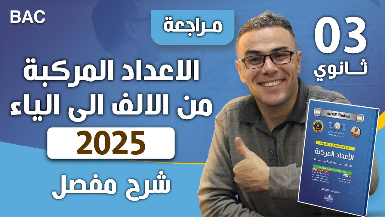 درس الاعداد المركبة و التحويلات النقطية من الالف الى الياء