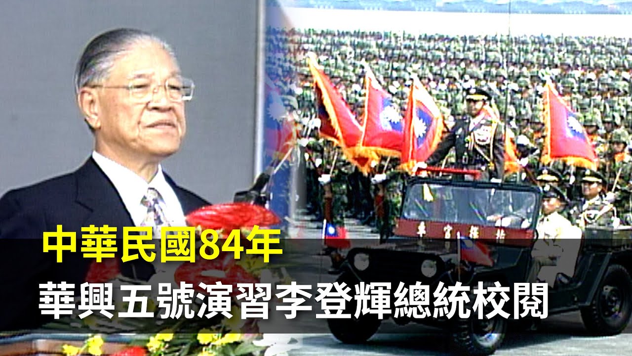 【走進時光隧道】中華民國84年華興五號演習 #李登輝 總統校閱