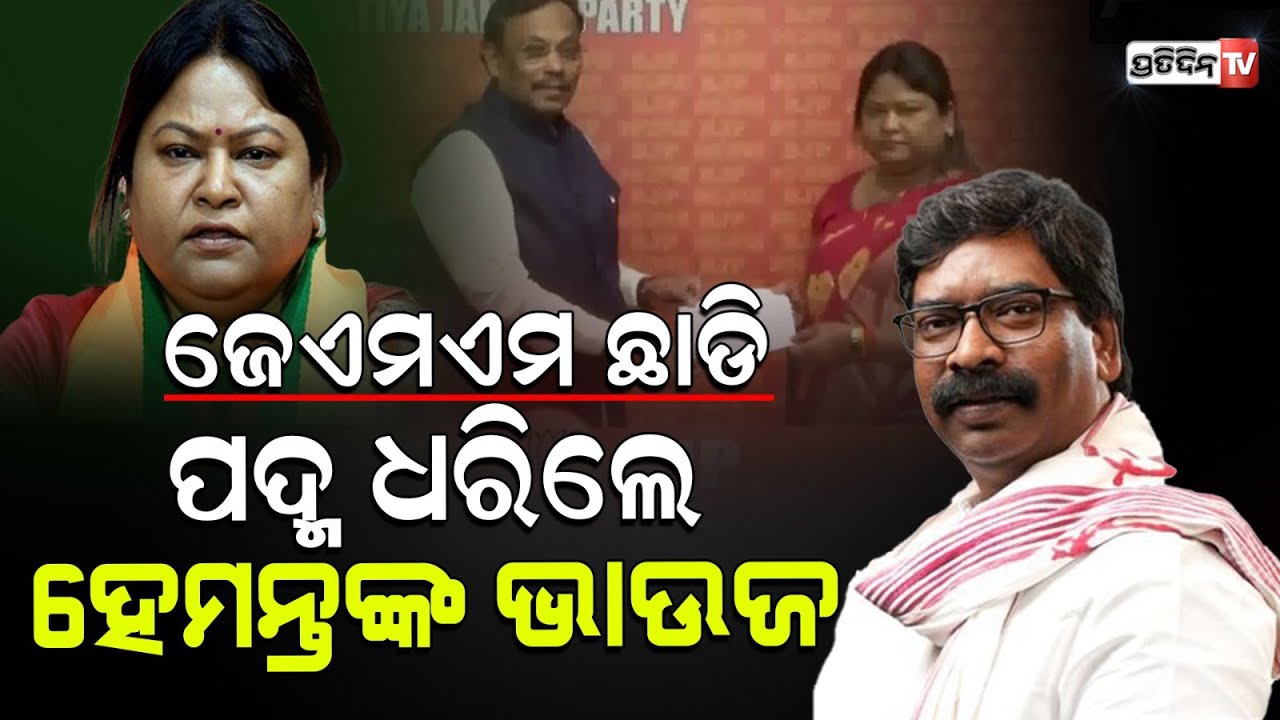 ଝାଡ଼ଖଣ୍ଡ ରାଜନୀତି, ପୂର୍ବ ମୁଖ୍ୟମନ୍ତ୍ରୀ ହେମନ୍ତ ସୋରେନ୍ ଭାଉଜ ଏବେ ବିଜେପି ଶିବିରରେ। Sita Soren joins BJP.