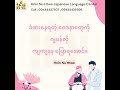 ခံစားနေရတဲ့ ဝေဒနာတွေကို ဂျပန်လို ကျကျနန ပြောရအောင်