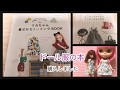 【ドール服本 購入】リカちゃん 着せかえソーイングBOOK を購入しました。レビューと動画内にありますが全くレビューしていませんm(_ _)m