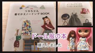 【ドール服本 購入】リカちゃん 着せかえソーイングBOOK を購入しました。レビューと動画内にありますが全くレビューしていませんm(_ _)m