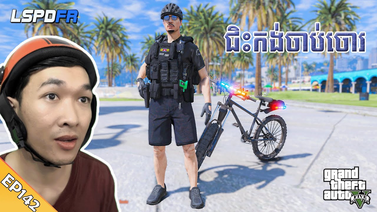 ជិះកង់ចាប់ចោរ | GTA 5 LSPDFR -​ (EP142)