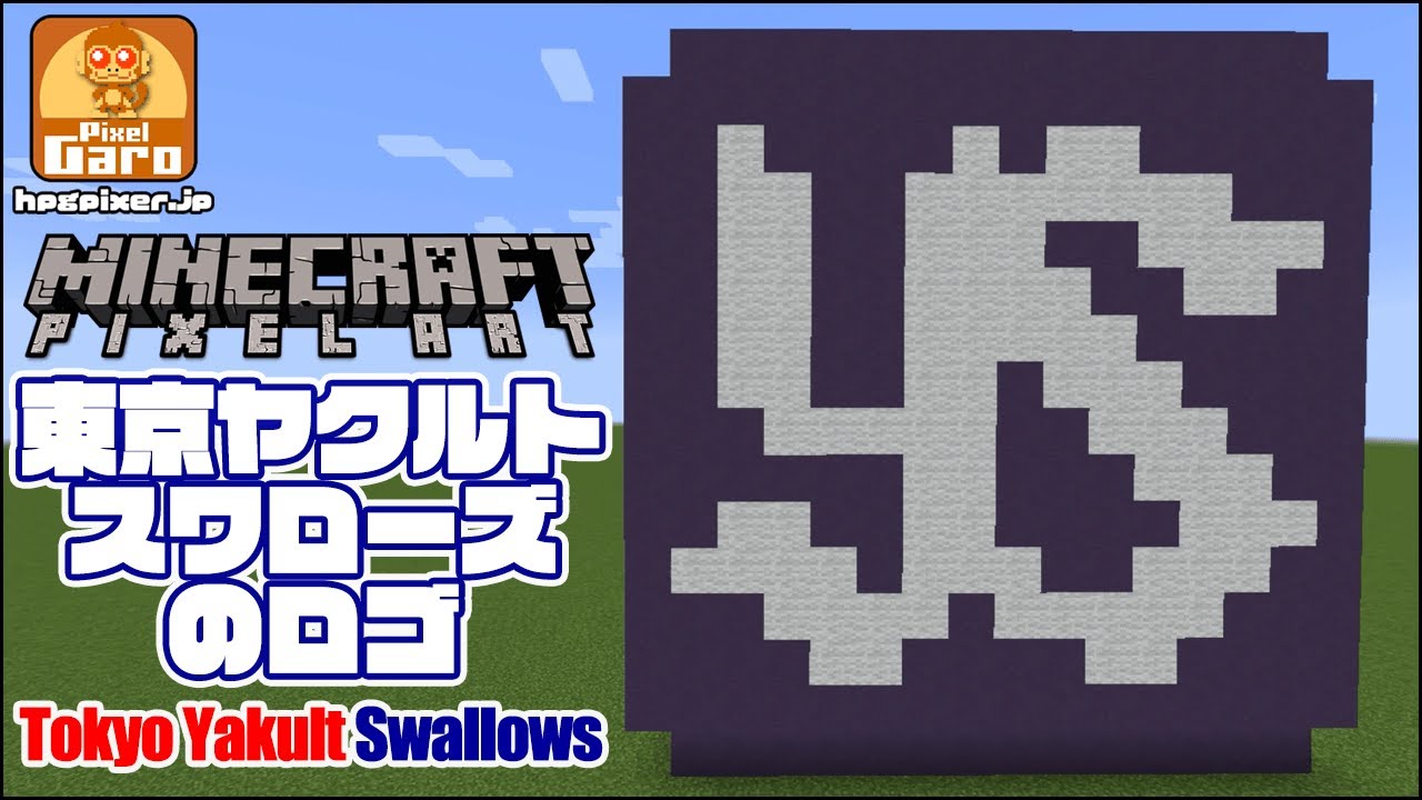 ドット絵 マイクラ 作り方 東京ヤクルトスワローズのロゴをマインクラフトで作ってみた Youtube