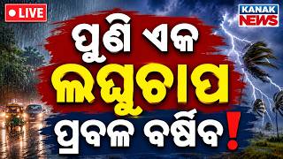 🔴ପୁଣି ରେଡ ଆଲର୍ଟ! Heavy Rain Alert! Low Pressure to be Formed in next 24 hour in BOB | Weather Update