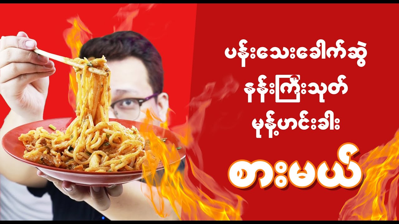 ပန်းသေးခေါက်ဆွဲ၊နန်းကြီးသုတ်၊ မုန့်ဟင်းခါး အ၀စားမယ်။ 😋😋