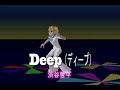 (カラオケ) Deep<ディープ> / 渋谷哲平