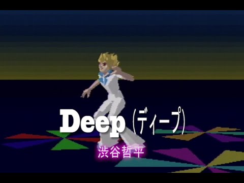（カラオケ） Deep＜ディープ＞　/　渋谷哲平