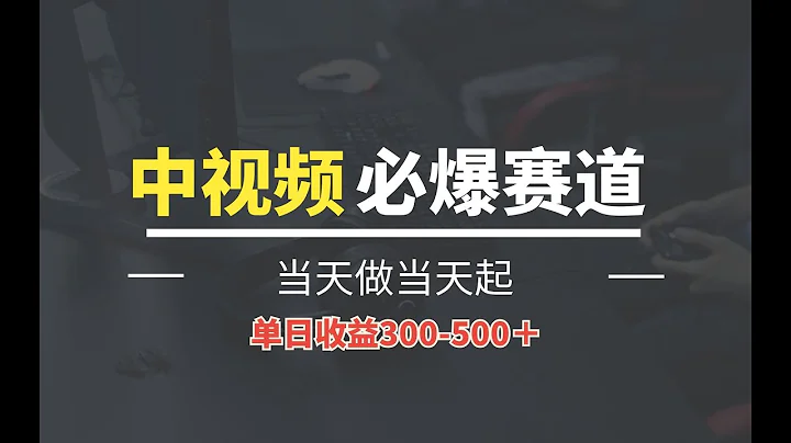 蕞新中視頻必爆賽道，當天做當天起，單日收益300 500＋！ - 天天要聞