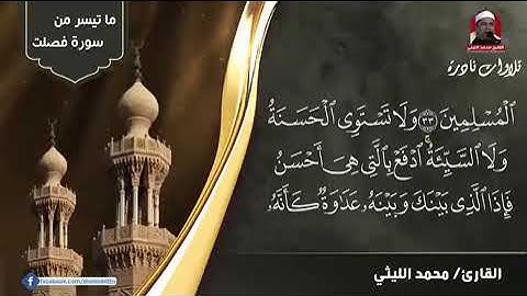 ماتيسر من سورة فصلت الشيخ محمد الليثى