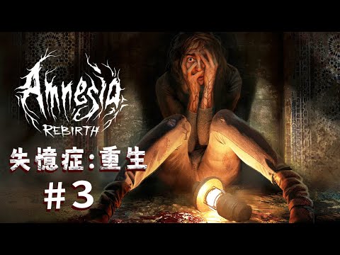【阿津】失憶症:重生 #3 | 驚險刺激下水道 | Amnesia: Rebirth