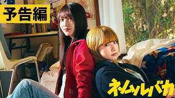 【本予告】映画『ネムルバカ』2025年3月20日(木・祝)劇場公開！