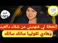 و أخيييرا غنعاود ليكم قصتي و الخطة لي درت و مصدقاتليش حينت انا شهرزاد سطاج الوحش البنات 
