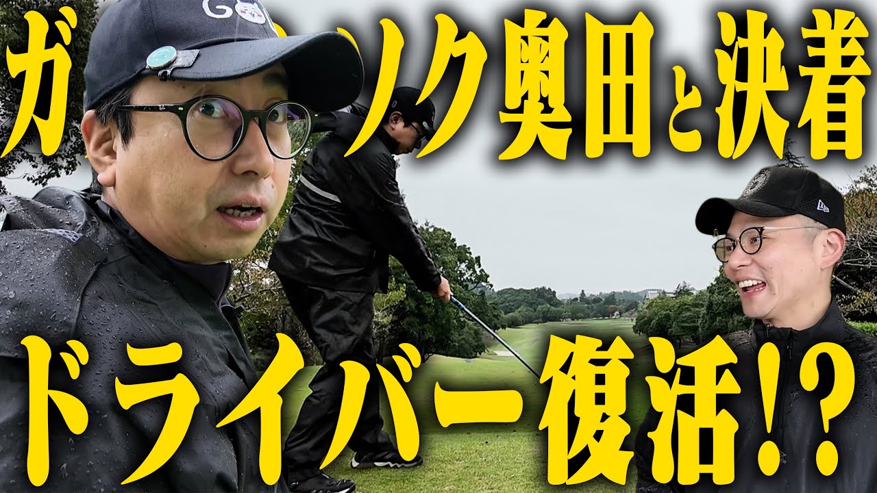 ３W使いのおいでやす小田、ドライバー復活！！？？