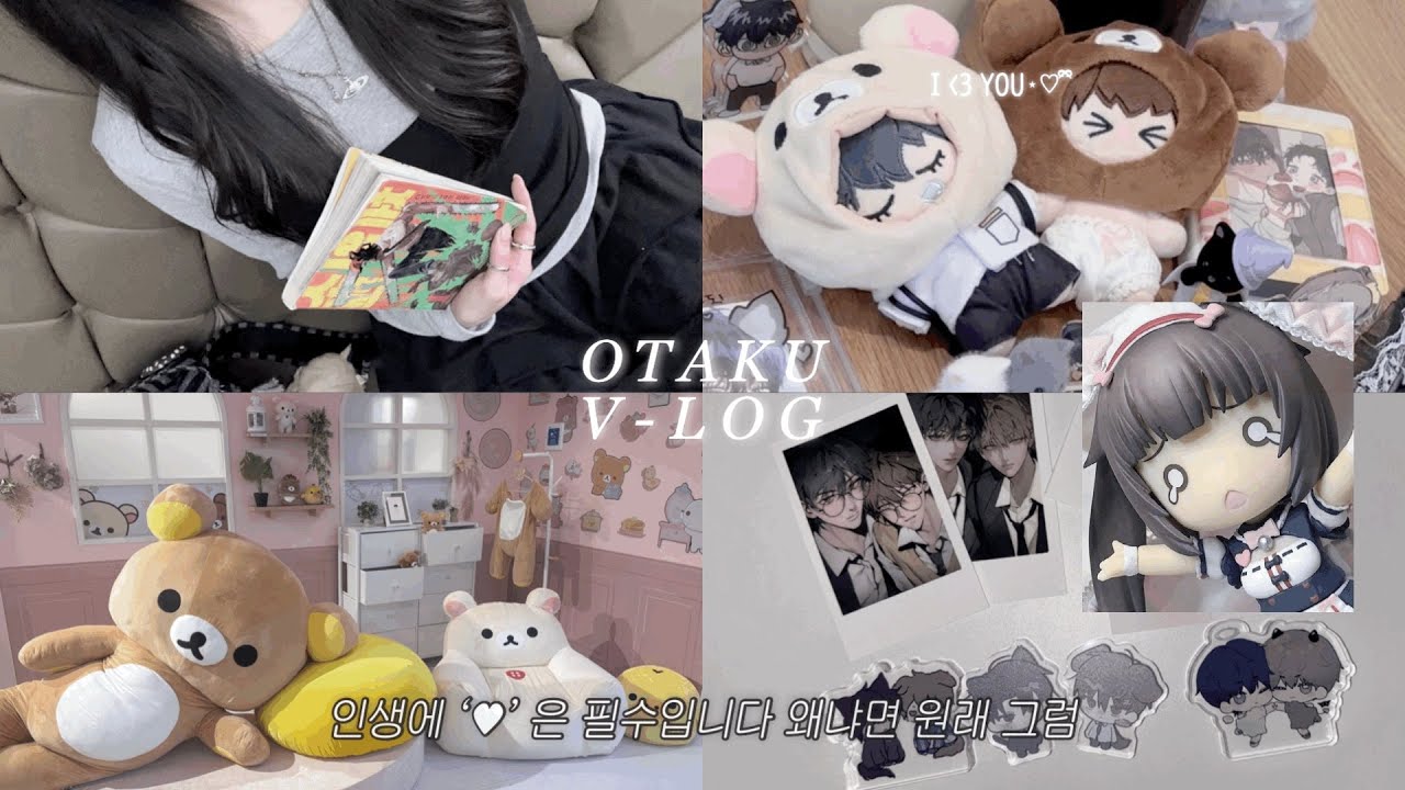 [VLOG] 보때통신:설렘모드 •  I♥YOU ⋆.♡ ྀི  • 오타쿠 브이로그 • 잠실 • 리락쿠마샵 • 애니메이트 • 만화카페 • 택배깡
