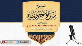 (1) (الكلام وما يعرف به الاسم)  شرح الآجرومية - الشيخ سليمان بن عبد العزيز العيوني