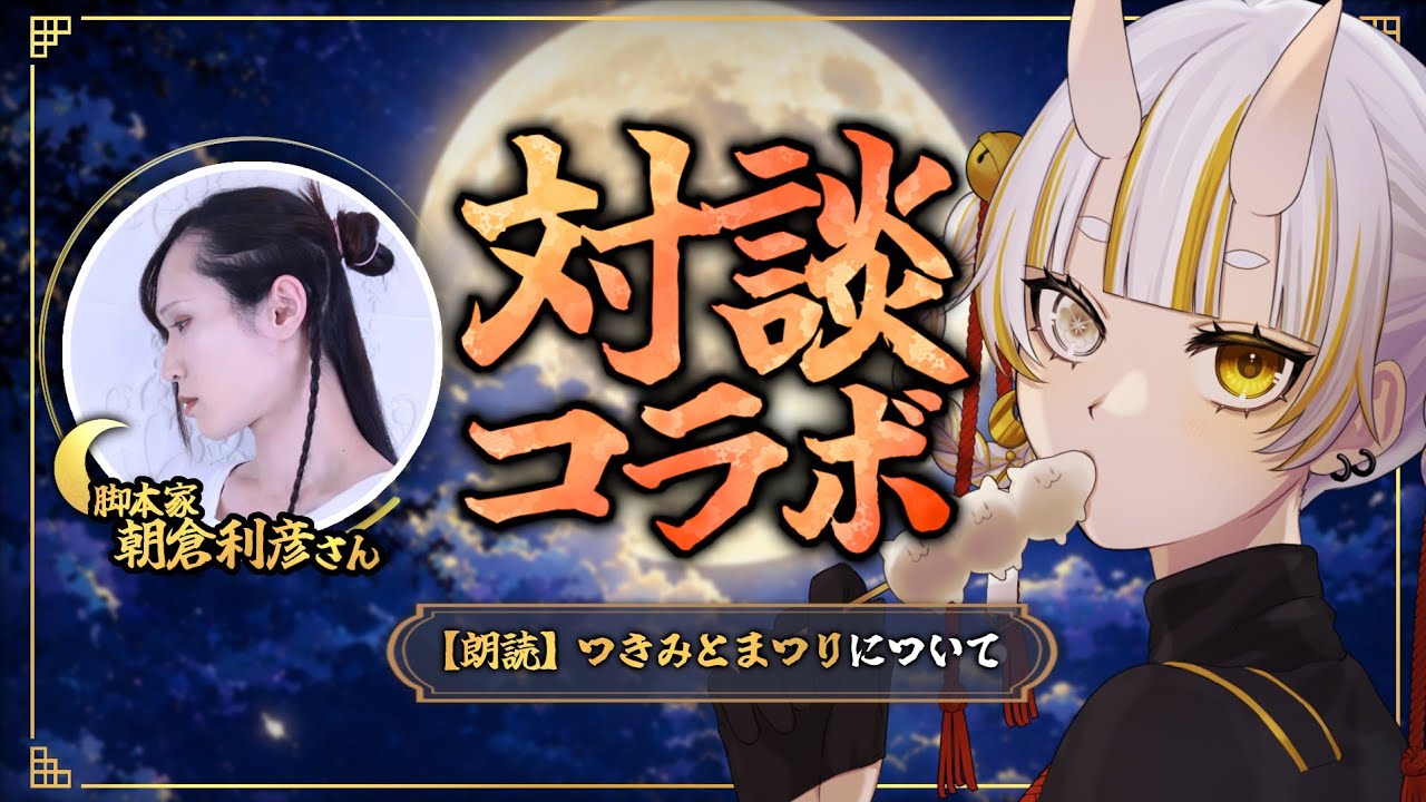 【コラボ対談】朗読『つきみとまつり』についてお話ししてく‼️ゲスト:朝倉利彦さん【月見しゅろ/新人VTuber】