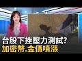 台股崩跌