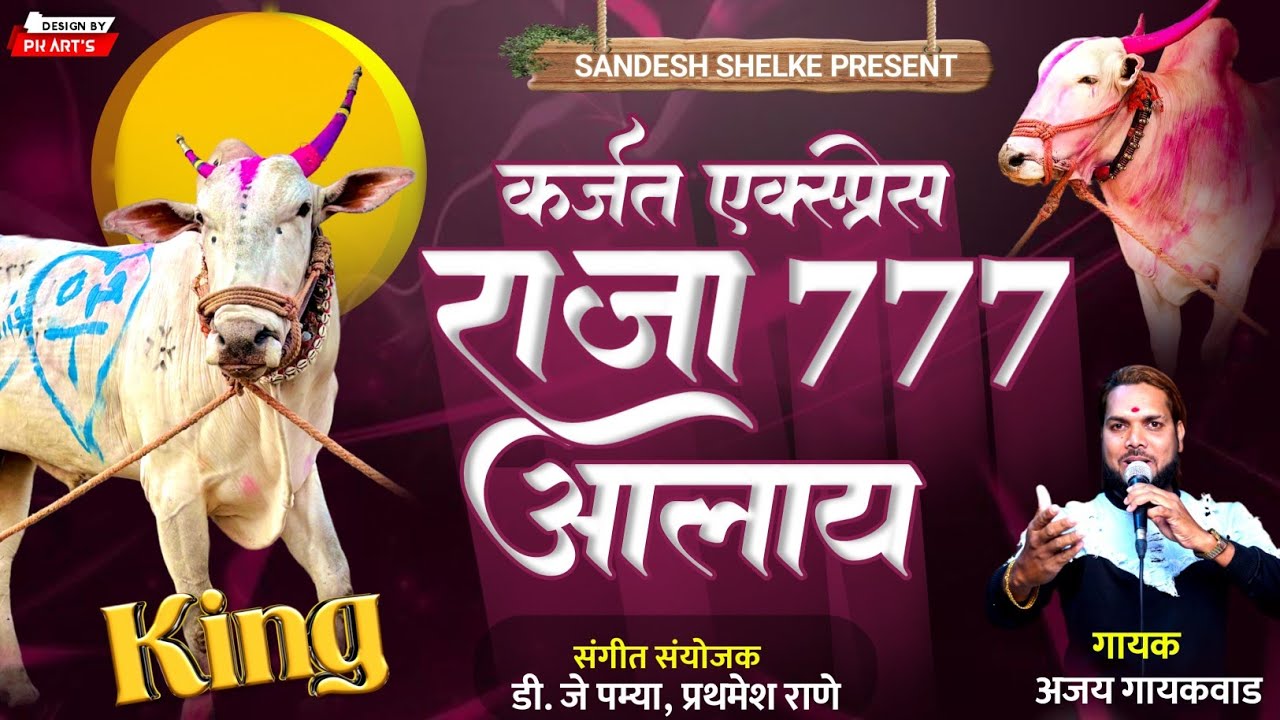 कर्जत एक्स्प्रेस राजा ७७७ आलाय | अजय गायकवाड | RAJA 777 SONG | BAILGADA NEW HIT SONG 2024