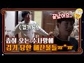 좁혀 오는 수사망에 결국 검거 당한 해산물들ㅠ^ㅠ#신서유기8 | tvnbros8 EP.9 | tvN 201204 방송