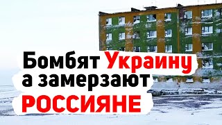 Россияне по всей России замерзают без тепла и света, а Путин уничтожает энергосистему Украины