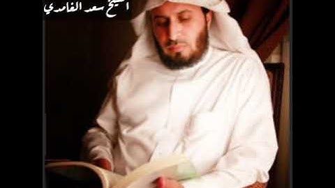 سورة فاطر الشيخ سعد الغامدي بصوت مؤثر