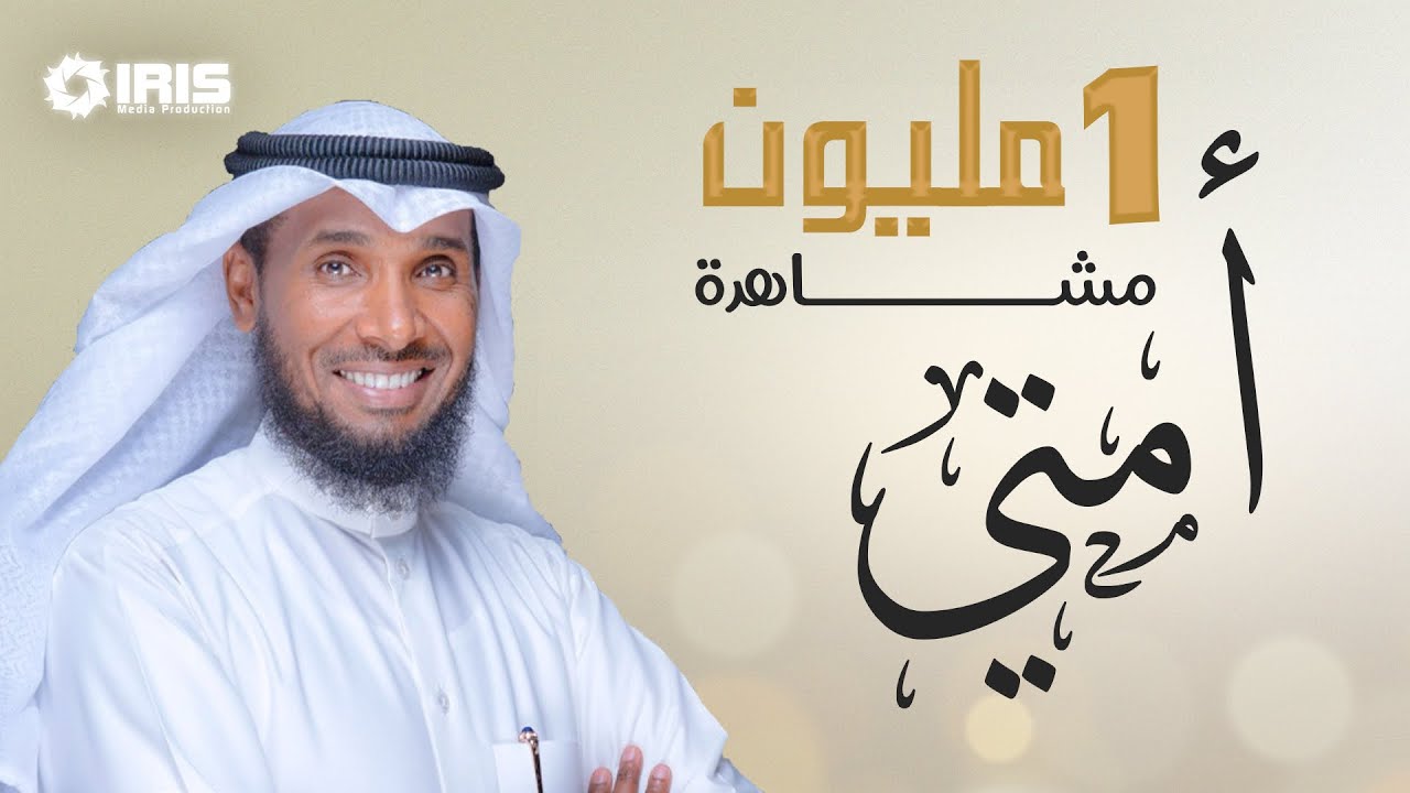 نايف الشرهان NAIF ALSHARHAN   | أمتي |UMMATI|