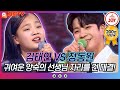 [재미TV] 귀여운 앙숙의 선생님 자리를 건 짜릿한 대결!! 김태연의 월출산 VS 정동원의 대세남♬ #화요일은밤이좋아 #TV조선조이 (TV CHOSUN 220201 방송)