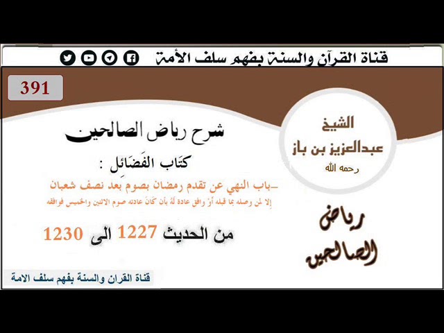 391- باب النهي عن تقدم رمضان بصوم بعد نصف شعبان من الحديث1227إلى1230 العلاّمة #ابن_باز رحمه الله