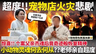 【个案疗愈ep42】悲剧‼️宠物店两次火灾🔥众多小动物冤魂未解😭老师现场超度，悲伤氛围浓厚😭动物是很善良的🥹 特别分享❤️个案父亲在齐魂后奇迹般恢复精神🥰让家人惊喜不已‼️ #ann老师