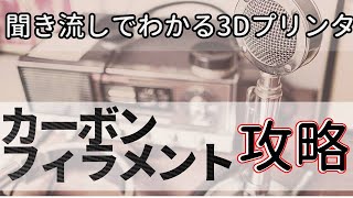 【聞き流しでわかる】3Dプリンターでカーボン素材をプリントしよう【Colorfabb XT-CF20のプリントTIPS】