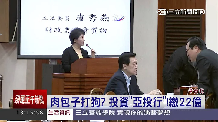 台入「亞投行」失敗　外媒：中國獨霸｜三立新聞台 - 天天要聞